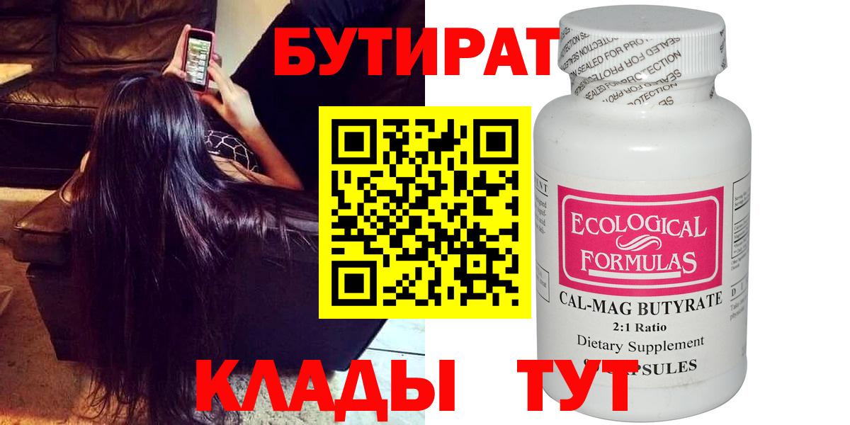 Нерюнгри  Бутират 99%  Вход с VPN 